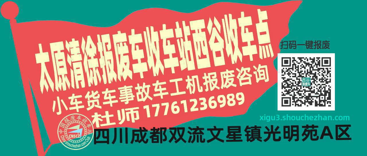 太原清徐报废车收车站西谷收车点